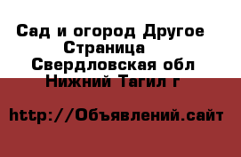 Сад и огород Другое - Страница 2 . Свердловская обл.,Нижний Тагил г.